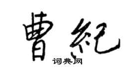 王正良曹紀行書個性簽名怎么寫