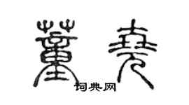 陳聲遠董堯篆書個性簽名怎么寫