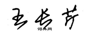 朱錫榮王長芹草書個性簽名怎么寫
