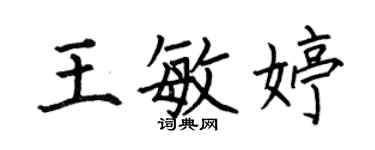 何伯昌王敏婷楷書個性簽名怎么寫