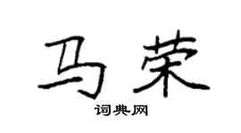 袁強馬榮楷書個性簽名怎么寫