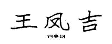 袁強王鳳吉楷書個性簽名怎么寫