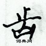 倪偉林寫的硬筆行書齒