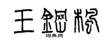 曾慶福王鋼楓篆書個性簽名怎么寫