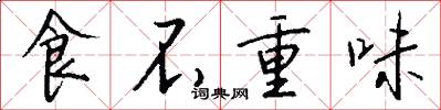 食不重味怎么寫好看