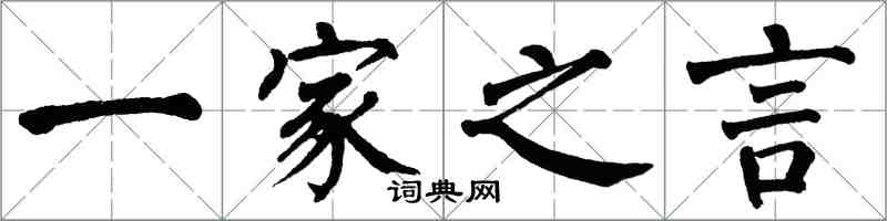 翁闓運一家之言楷書怎么寫