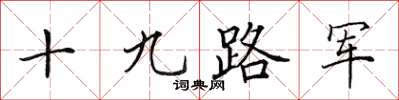 田英章十九路軍楷書怎么寫