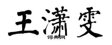 翁闓運王瀟雯楷書個性簽名怎么寫