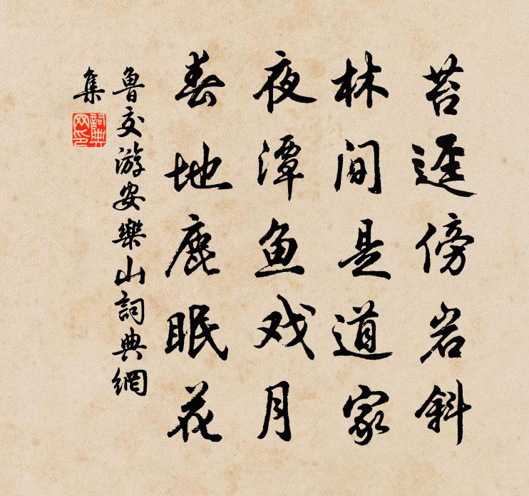 魯交遊安樂山書法作品欣賞