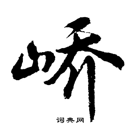 陳繹曾草書書法作品欣賞_陳繹曾草書字帖(第2頁)_書法字典