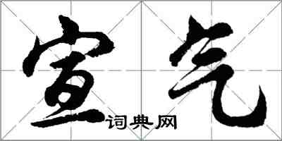 胡問遂宣氣行書怎么寫