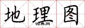 荊霄鵬地理圖楷書怎么寫