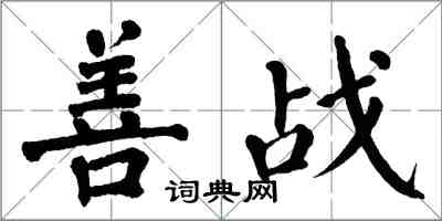 翁闓運善戰楷書怎么寫