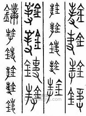 “鏷”篆刻印章