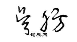 曾慶福吳肪草書個性簽名怎么寫