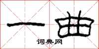 柯春海一曲隸書怎么寫