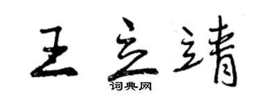 曾慶福王立靖行書個性簽名怎么寫