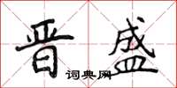 侯登峰晉盛楷書怎么寫