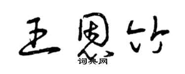 曾慶福王恩竹草書個性簽名怎么寫