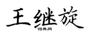 丁謙王繼旋楷書個性簽名怎么寫