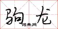 段相林駒龍行書怎么寫