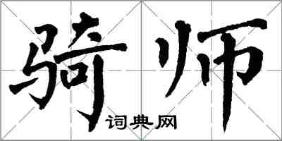 翁闓運騎師楷書怎么寫