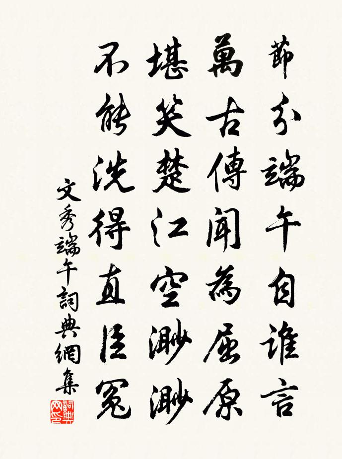 文秀端午書法作品欣賞