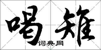 胡問遂喝雉行書怎么寫