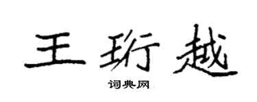 袁強王珩越楷書個性簽名怎么寫