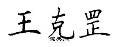 丁謙王克罡楷書個性簽名怎么寫
