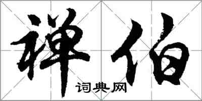 胡問遂禪伯行書怎么寫