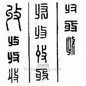 “收”篆刻印章