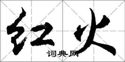 胡問遂紅火行書怎么寫