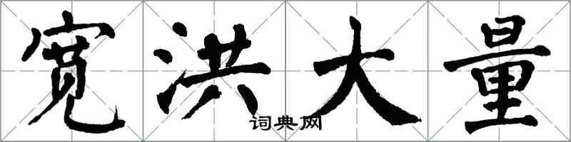 翁闓運寬洪大量楷書怎么寫