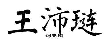翁闓運王沛璉楷書個性簽名怎么寫