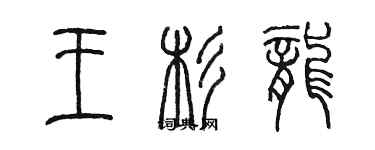 陳墨王杉龍篆書個性簽名怎么寫