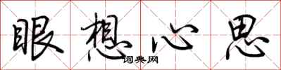 荊霄鵬眼想心思行書怎么寫