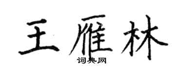 何伯昌王雁林楷書個性簽名怎么寫