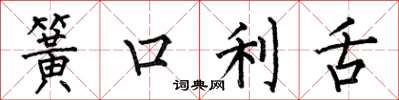 何伯昌簧口利舌楷書怎么寫