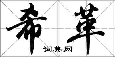 胡問遂希革行書怎么寫