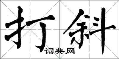 翁闓運打斜楷書怎么寫