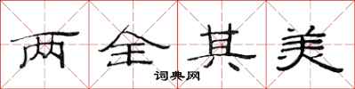 范連陞兩全其美隸書怎么寫