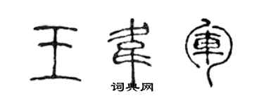 陳聲遠王韋軍篆書個性簽名怎么寫