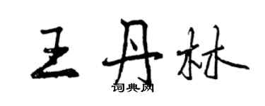 曾慶福王丹林行書個性簽名怎么寫