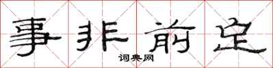 范連陞事非前定隸書怎么寫