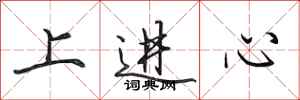 田英章上進心行書怎么寫
