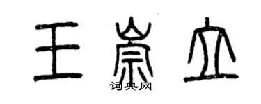 曾慶福王崇立篆書個性簽名怎么寫