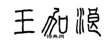 曾慶福王加浪篆書個性簽名怎么寫