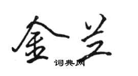 駱恆光金蘭行書個性簽名怎么寫