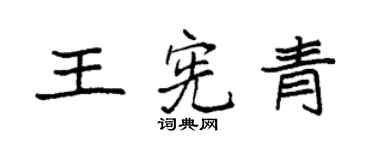 袁強王憲青楷書個性簽名怎么寫